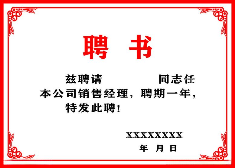 编号：53160612161301145600【酷图网】源文件下载-聘书