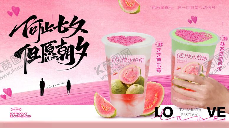 编号：44617011021852185985【酷图网】源文件下载-七夕芭乐海报图