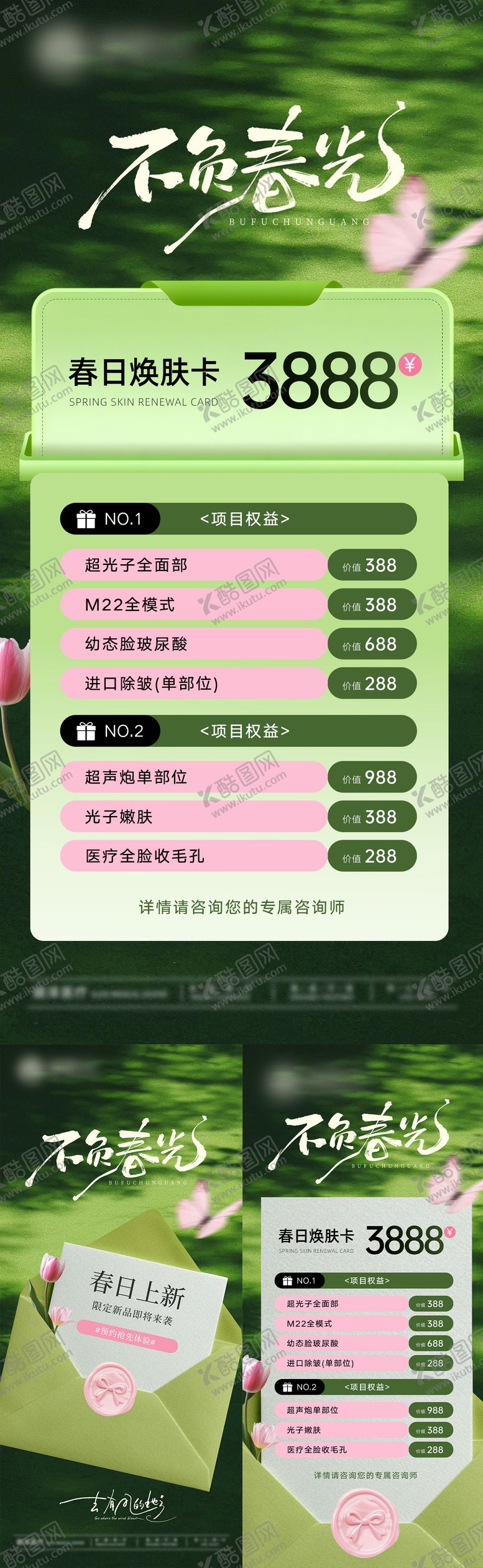 编号：31398703241409306865【酷图网】源文件下载-春日焕肤卡套餐卡项价格