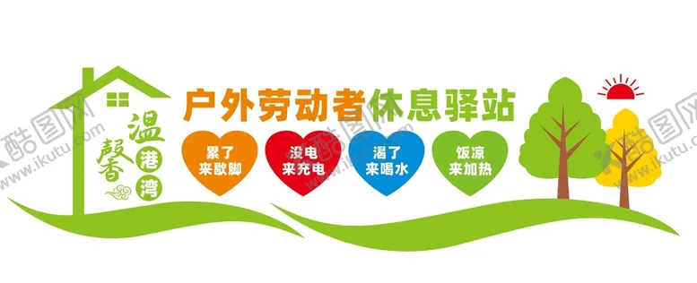 编号：35902710090515064297【酷图网】源文件下载-户外劳动者休息驿站文化墙