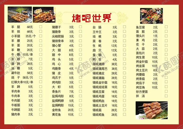 编号：85742506242352239395【酷图网】源文件下载-烧烤菜单