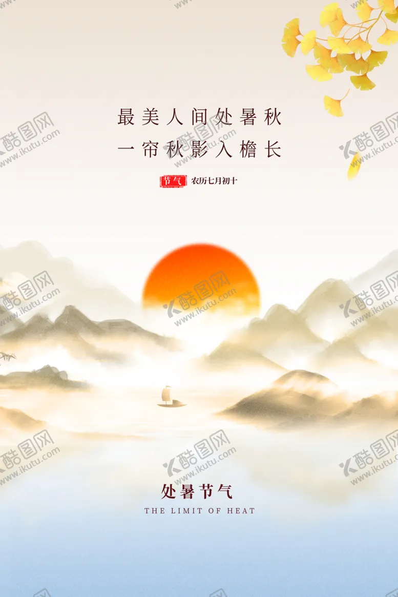 编号：54609109121649464538【酷图网】源文件下载-处暑海报二十四节气节气