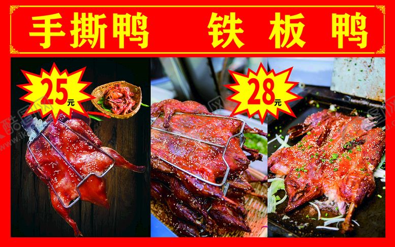编号：58824410250124515431【酷图网】源文件下载-手撕鸭铁板鸭