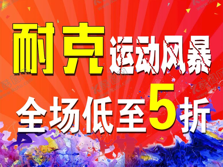 编号：37108509221121409584【酷图网】源文件下载-耐克运动风暴五折