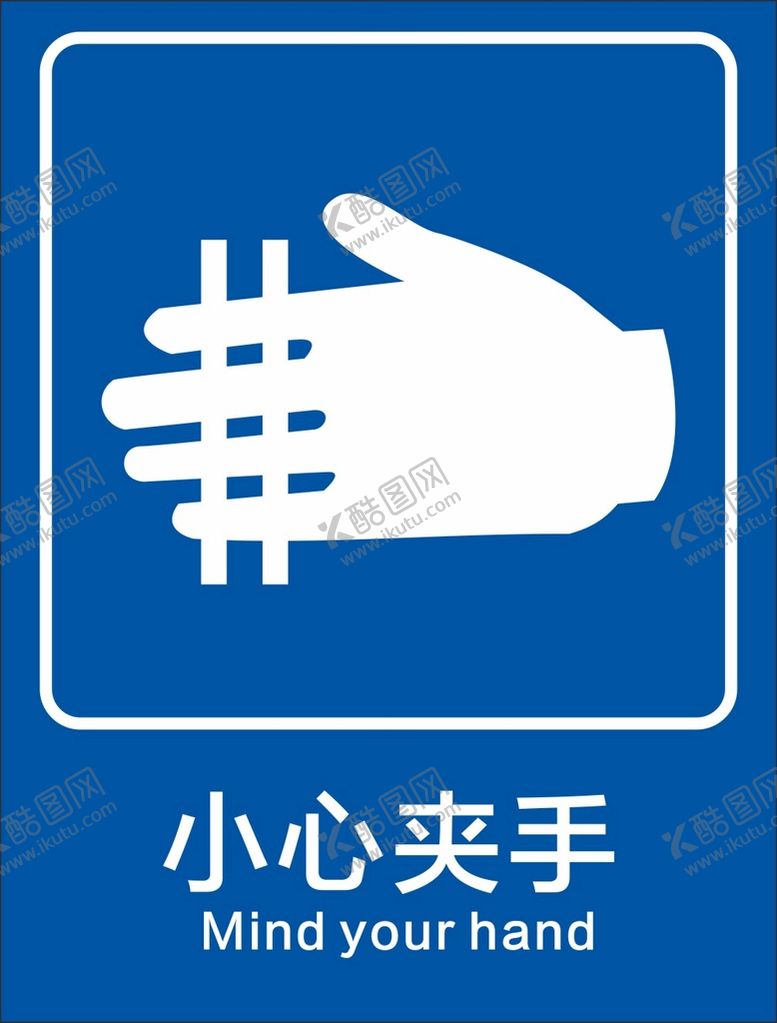 编号：87192010102306211408【酷图网】源文件下载-小心夹手标识