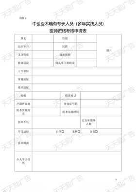 医师资格考核申请表