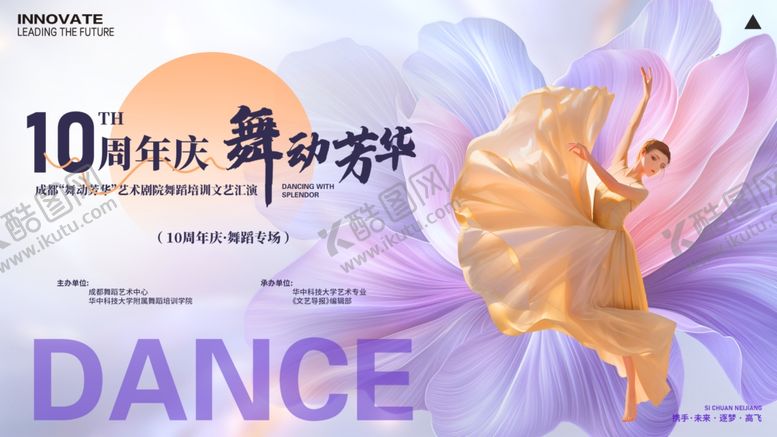 编号：92810310071548464715【酷图网】源文件下载-10周年舞蹈庆典宣传图