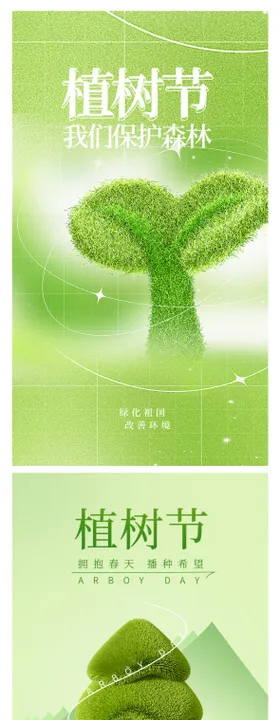 植树节海报地产公历日创意苗