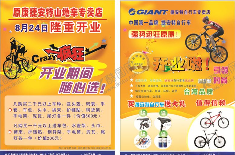 编号：55997310060045212272【酷图网】源文件下载-捷安特山地车彩页