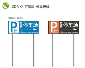停车场立牌
