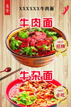 牛肉面牛杂面海报