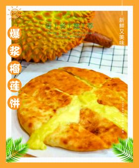 黄色新鲜美味榴莲饼促销海报