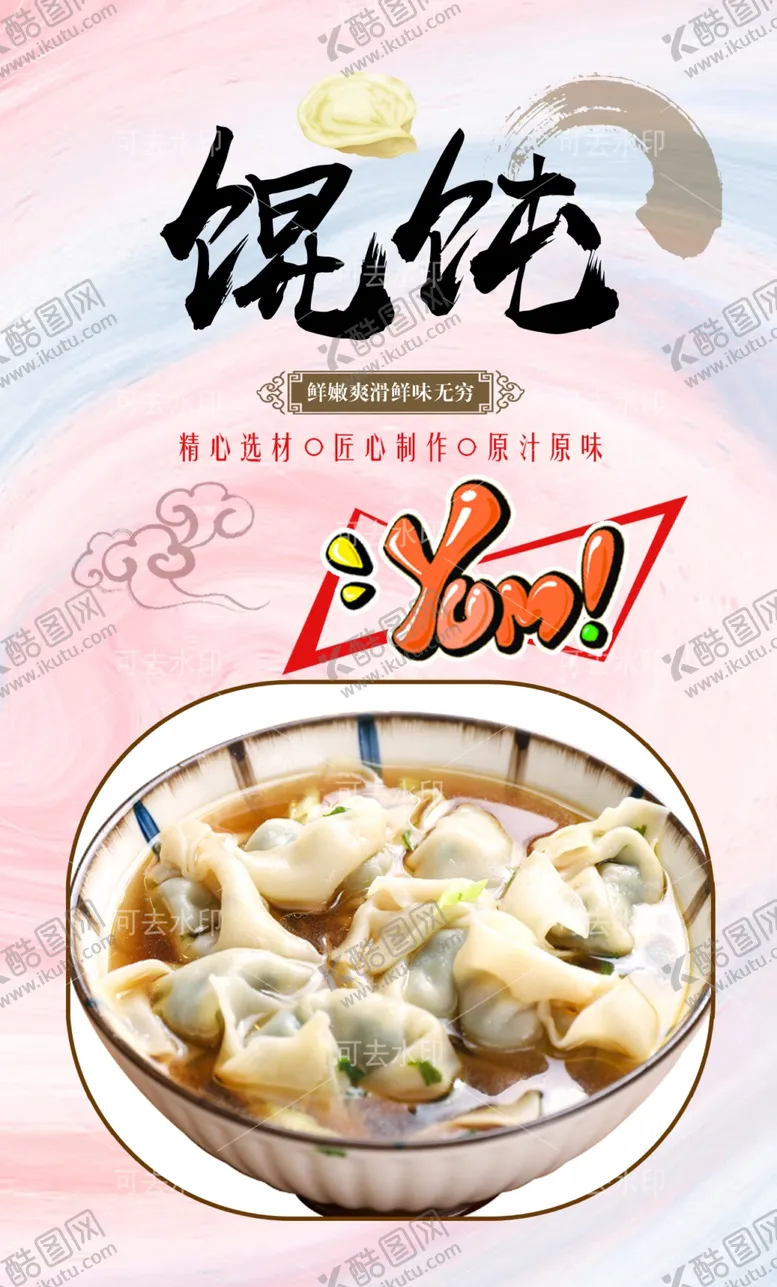 编号：94245401132006286787【酷图网】源文件下载-馄饨