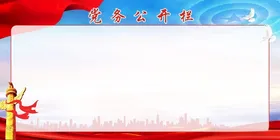 党务公开栏社区示绿色示医院示物业信息