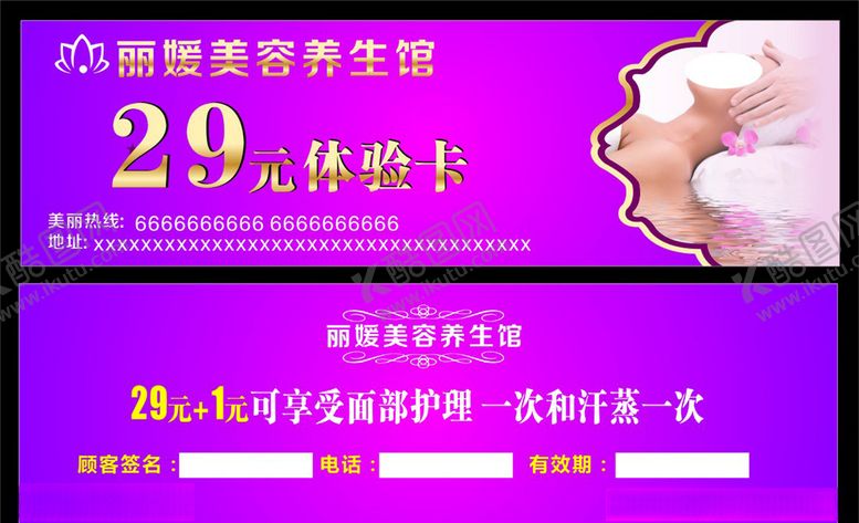 编号：12892107130620342428【酷图网】源文件下载-美容养生体验卡