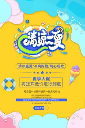 清凉一夏活动促销宣传海报