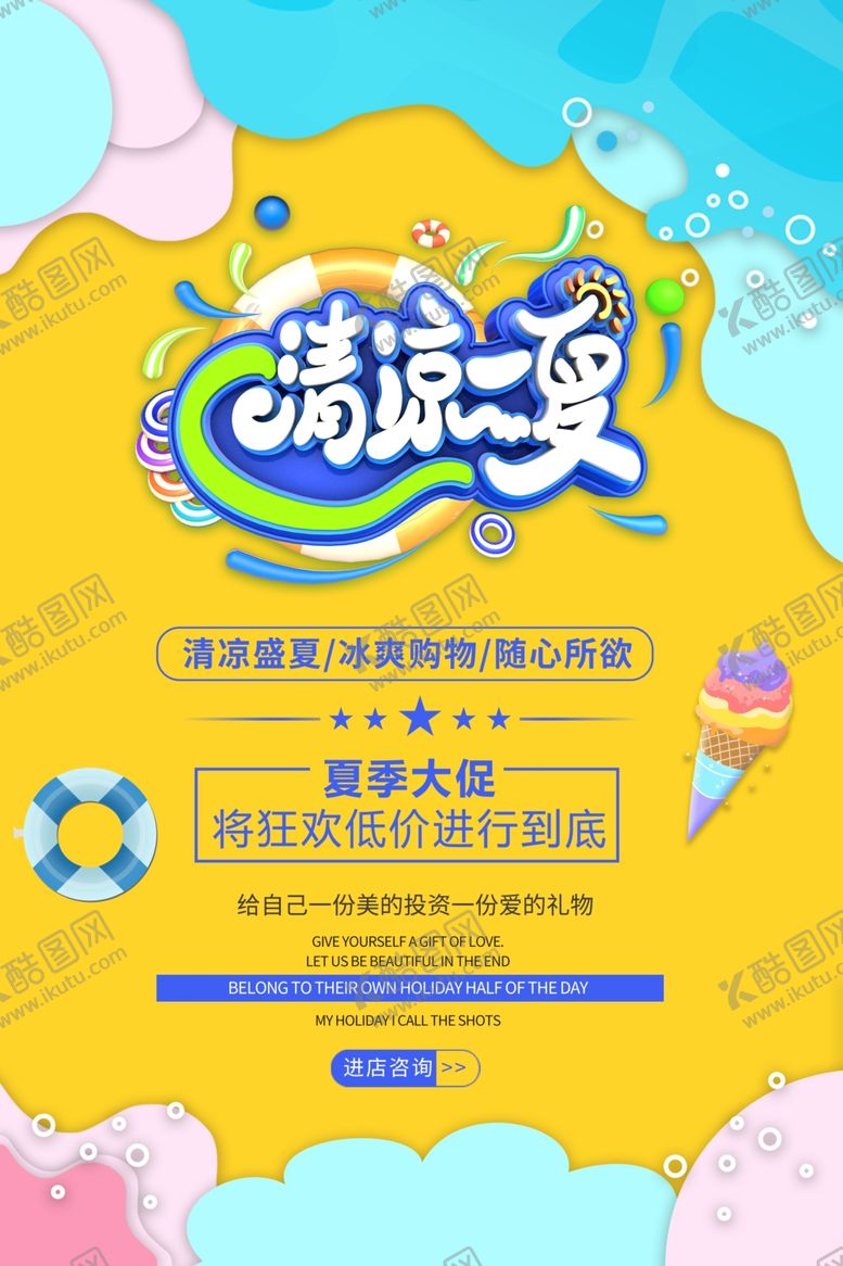 编号：85024905160833399744【酷图网】源文件下载-清凉一夏活动促销宣传海报