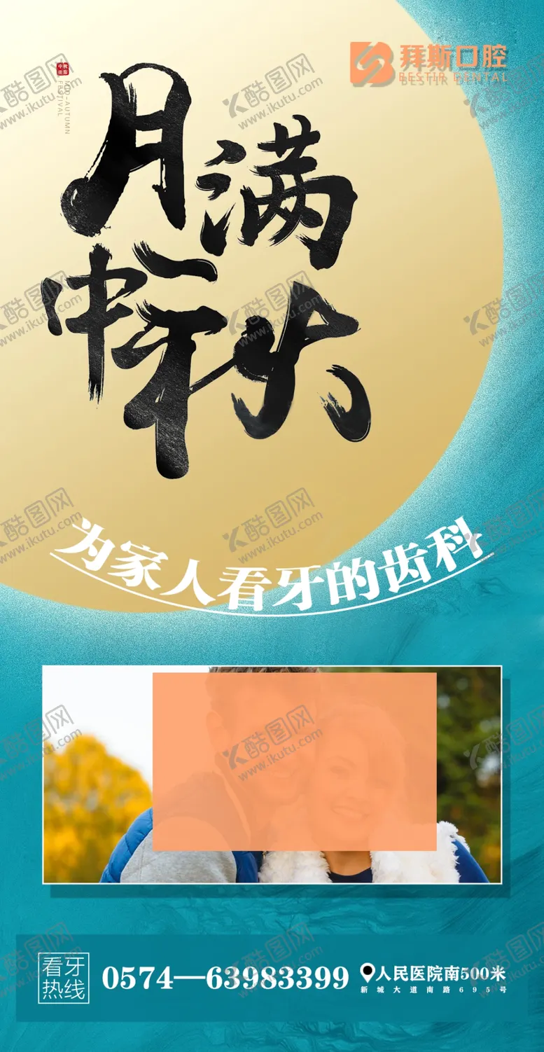 编号：89061009272029173676【酷图网】源文件下载-牙科中秋海报图片