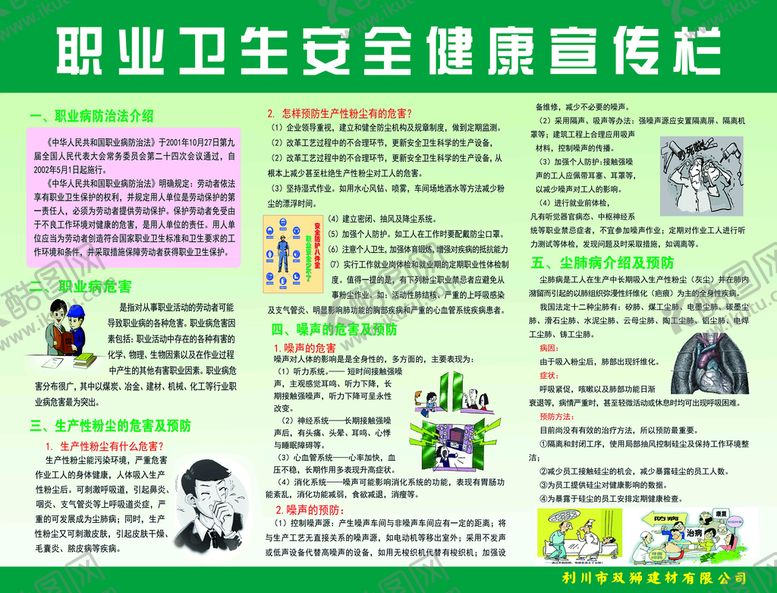 编号：73608210120132400926【酷图网】源文件下载-职业卫生安全宣传栏