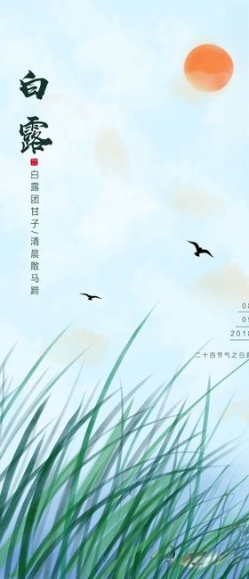白露