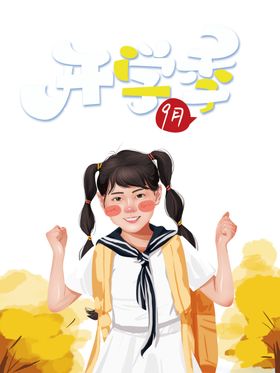 开学季素材