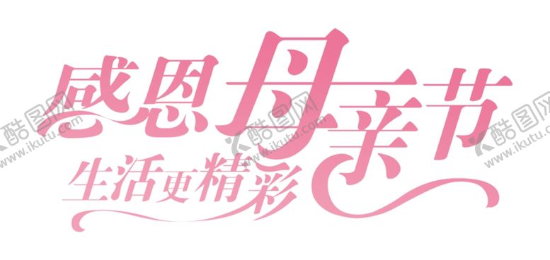 编号：52644409271238375218【酷图网】源文件下载-母亲节