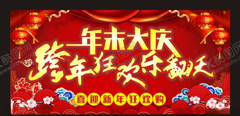 编号：22242205062105086829【酷图网】源文件下载-年末大庆跨年狂欢乐翻天