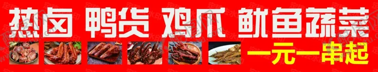 编号：77789601232048209911【酷图网】源文件下载-热卤鸭货