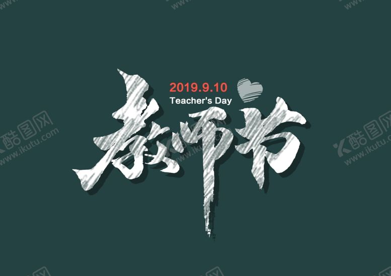 编号：24447907030137197840【酷图网】源文件下载-教师节