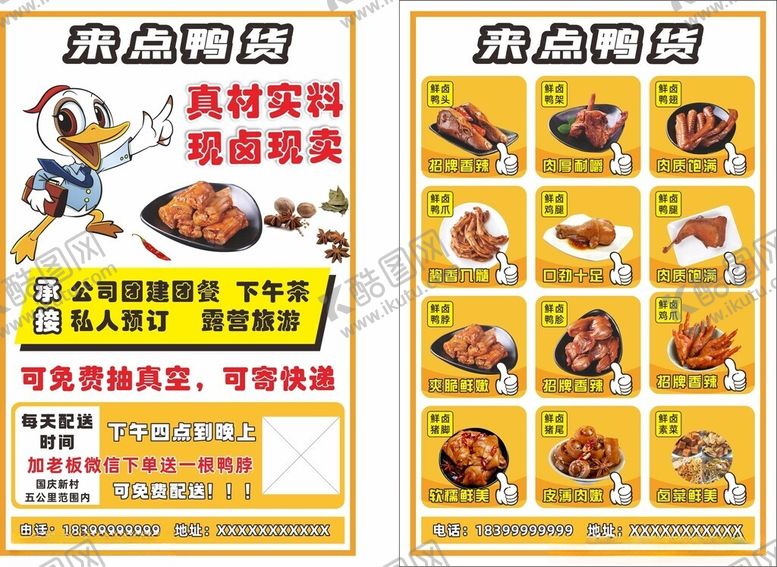 编号：21176509270950431976【酷图网】源文件下载-卤鸭货传单