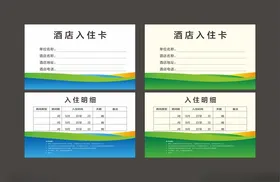 酒店入住卡