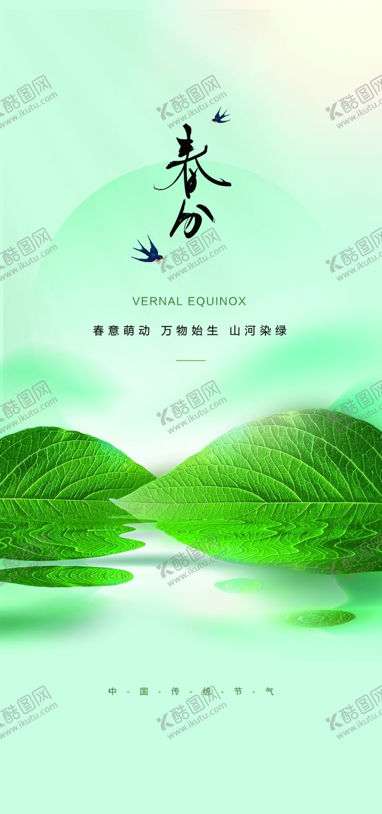 编号：34691709260226310861【酷图网】源文件下载-二十四节气春分 