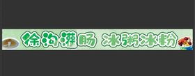 编号：23546810010134391237【酷图网】源文件下载-绿色灌肠小吃冰粉门头设计