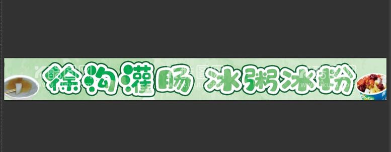 编号：23546810010134391237【酷图网】源文件下载-绿色灌肠小吃冰粉门头设计