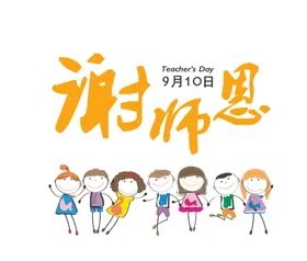 彩色教师节