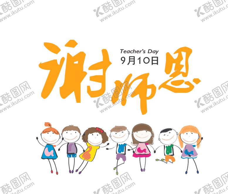 编号：96855610241346575400【酷图网】源文件下载-彩色教师节