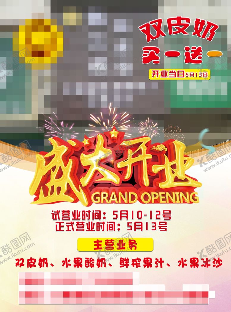 编号：29916506301308084818【酷图网】源文件下载-新店开业宣传单