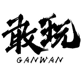 你敢扫就有料字形主题图标素材