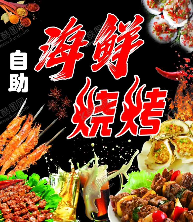 编号：54554502162002592580【酷图网】源文件下载-海鲜烧烤