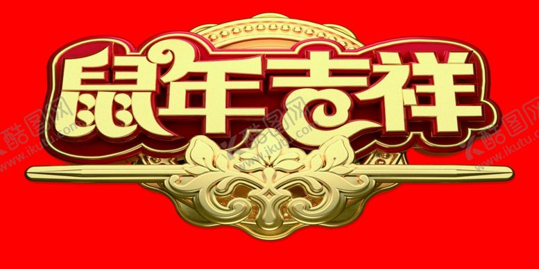 编号：16572310252353288018【酷图网】源文件下载-2020鼠年吉祥