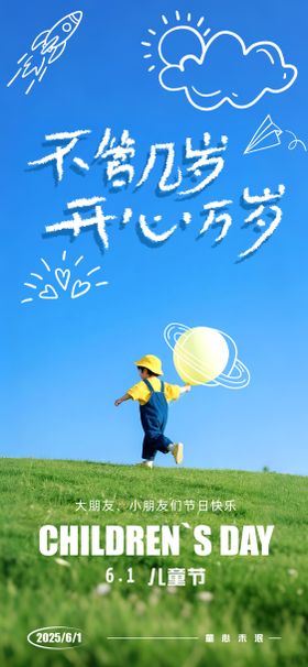 儿童节六一节日海报