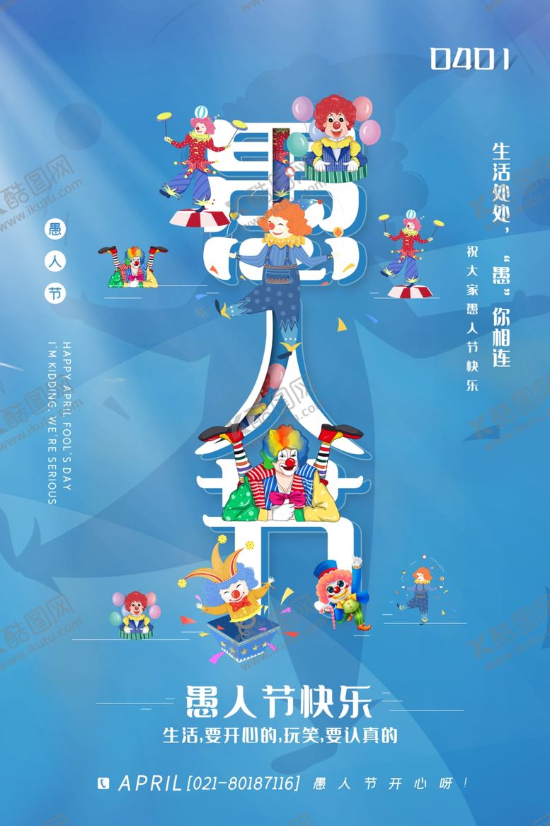 编号：80449210241241037700【酷图网】源文件下载-愚人节海报