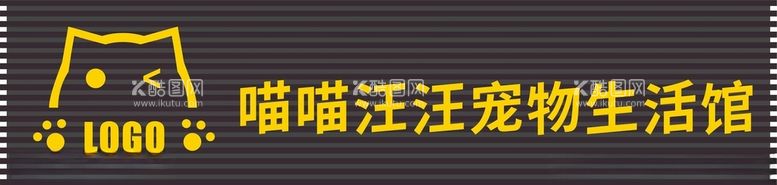 编号：40677911251820391140【酷图网】源文件下载-宠物店门头