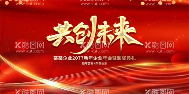 编号：96757712200606461532【酷图网】源文件下载-年会图片