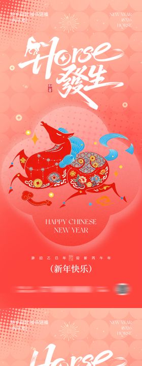 2026马年元旦春节海报