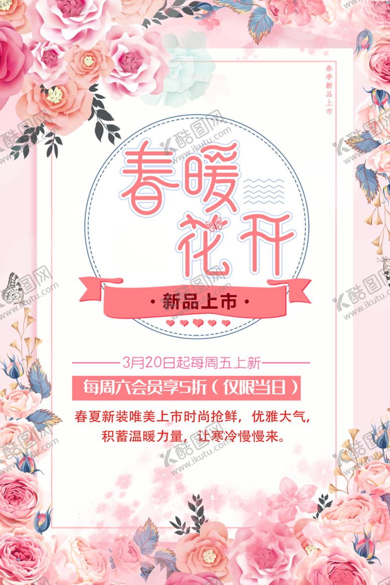编号：24076810190739583977【酷图网】源文件下载-春暖花开海报