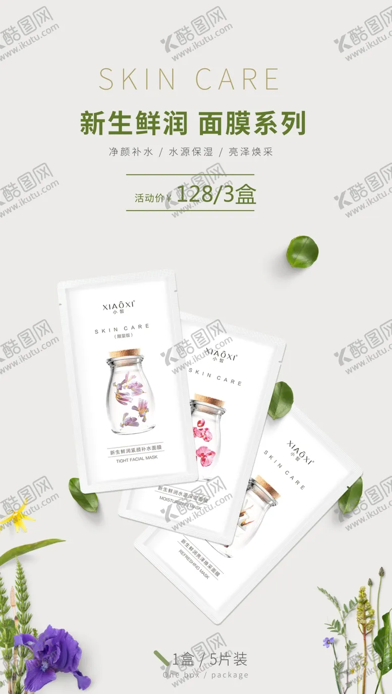 编号：39771412092210429312【酷图网】源文件下载-面膜