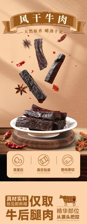 风干牛肉干详情页