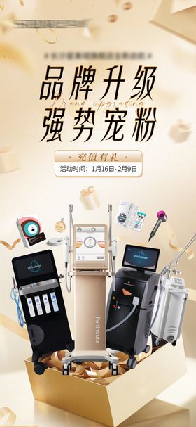 医美品牌升级海报
