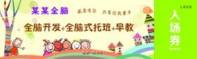 某某全脑入场券少儿卡通早教